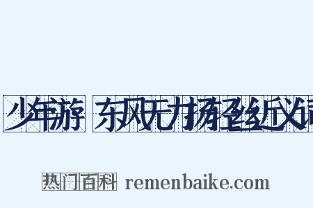 少年游·东风无力扬轻丝近义词是什么意思的图片